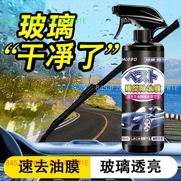 汽車前擋風去油膜 後視鏡去油膜 玻璃油膜去除劑 除油膜 油膜去除劑 玻璃清潔劑 強效去除汙漬油膜劑