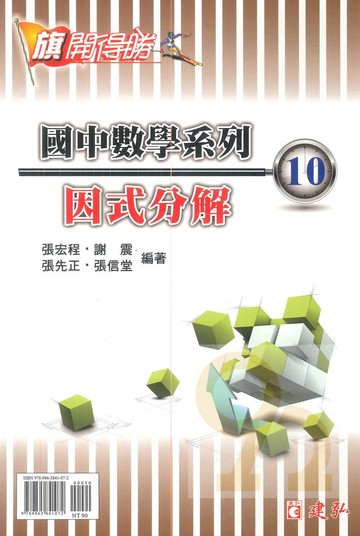 建弘國中數學旗開得勝10因式分解