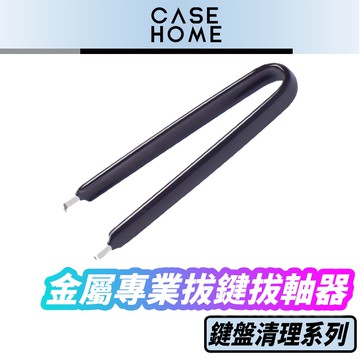 金屬 專業 拔鍵 拔軸 器 |  拔鍵器 拔軸器 機械 |適用 鍵盤 鍵帽 機械軸 換軸 換鍵帽 機械式鍵盤 鍵盤清潔
