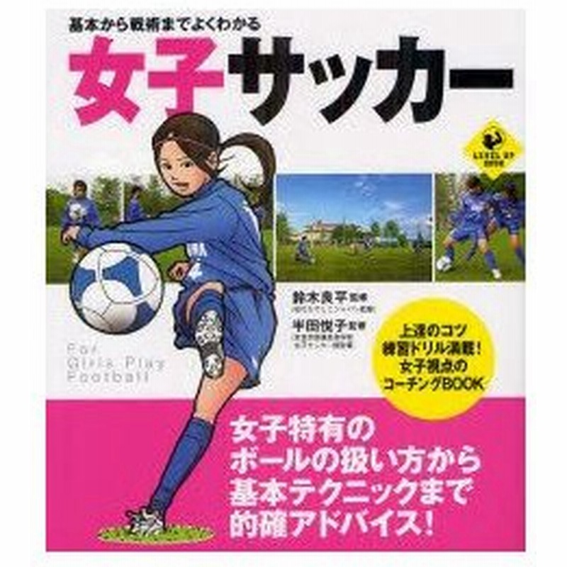 新品本 基本から戦術までよくわかる女子サッカー 鈴木良平 監修 半田悦子 監修 通販 Lineポイント最大0 5 Get Lineショッピング