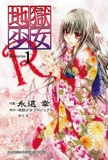 【電子書】地獄少女 Returns(1)