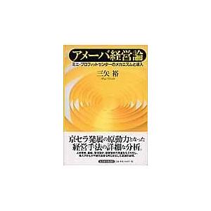 翌日発送・アメーバ経営論 三矢裕