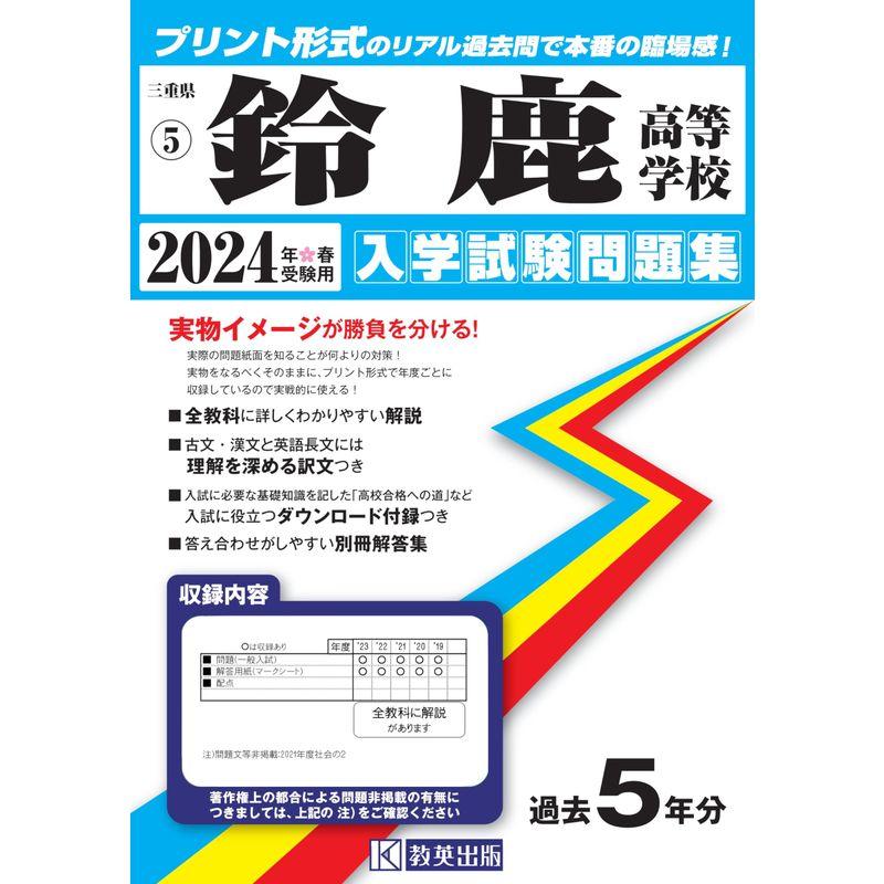 鈴鹿高等学校 入学試験問題集 2024年春受験用 (プリント形式のリアル過去問で本番の臨場感) (三重県私立高等学校入学試験問題集 5)