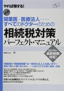 開業医・医療法人......すべてのドクターのための相続税対策パーフェクト・マニュアル