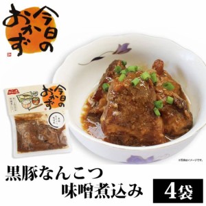 黒豚なんこつ味噌煮込み 190g × 4袋 鹿児島 お土産 お惣菜