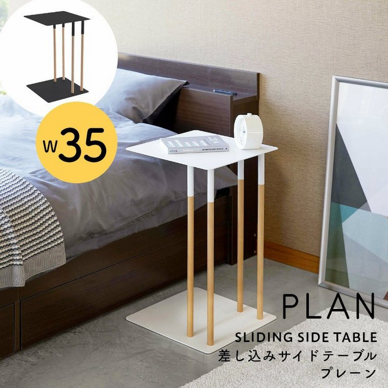 サイドテーブル 白 おしゃれ Plan プレーン 差し込みサイドテーブル 幅35cm 山崎実業 ソファサイド ミニテーブル スリム シンプル 北欧 スチール 白 黒 通販 Lineポイント最大0 5 Get Lineショッピング