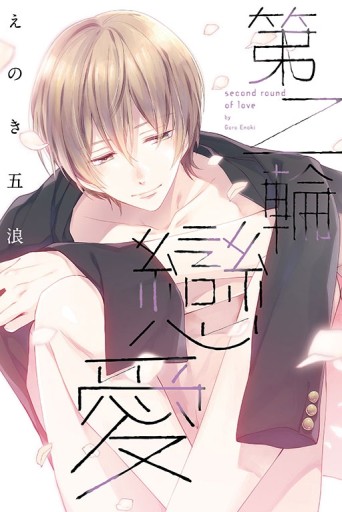 第二輪戀愛（全）[二手書_近全新]