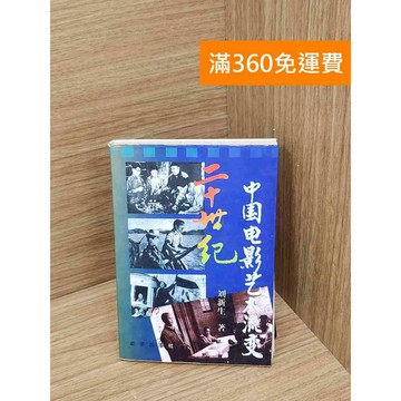 【雷根360免運】【送贈品】中國電影藝術流變 #七成新 #七成新【P-Y2276】