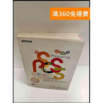 【雷根360免運】【送贈品】用Photoshop 玩影像設計比你想的簡單 #8成新 #八成新【P-P1231】