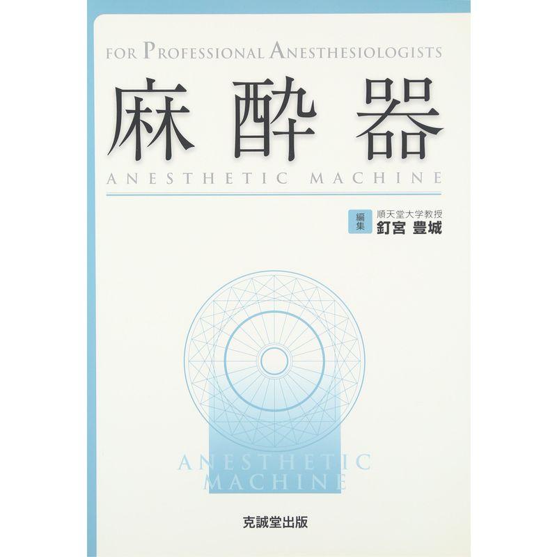 麻酔器 (FOR PROFESSIONAL ANESTHESIOLOGISTS)