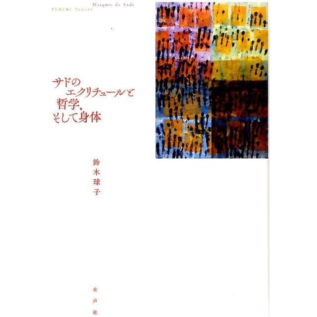 サドのエクリチュールと哲学,そして身体