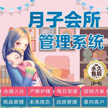 月子護理中心管理系統產婦恢復房間管理正版母嬰會所養老院軟件
