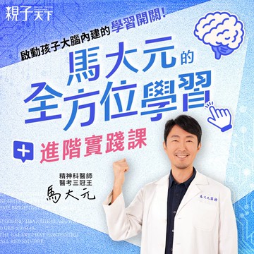 【限時55折🔥】馬大元的《全方位學習攻略——進階實踐課》線上課程｜親子天下線上學校