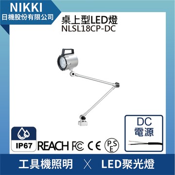 【日機】LED聚光燈 NLSL18CP-DC IP67 3m線 機台工作燈 車床燈 铣床燈 工具機照明