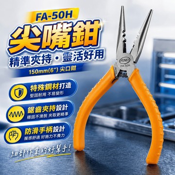 泓海FUNET FA-50H 尖嘴鉗 尖口鉗 長150mm 泓海電工 電工鉗 剝線鉗 剪線鉗 手工具