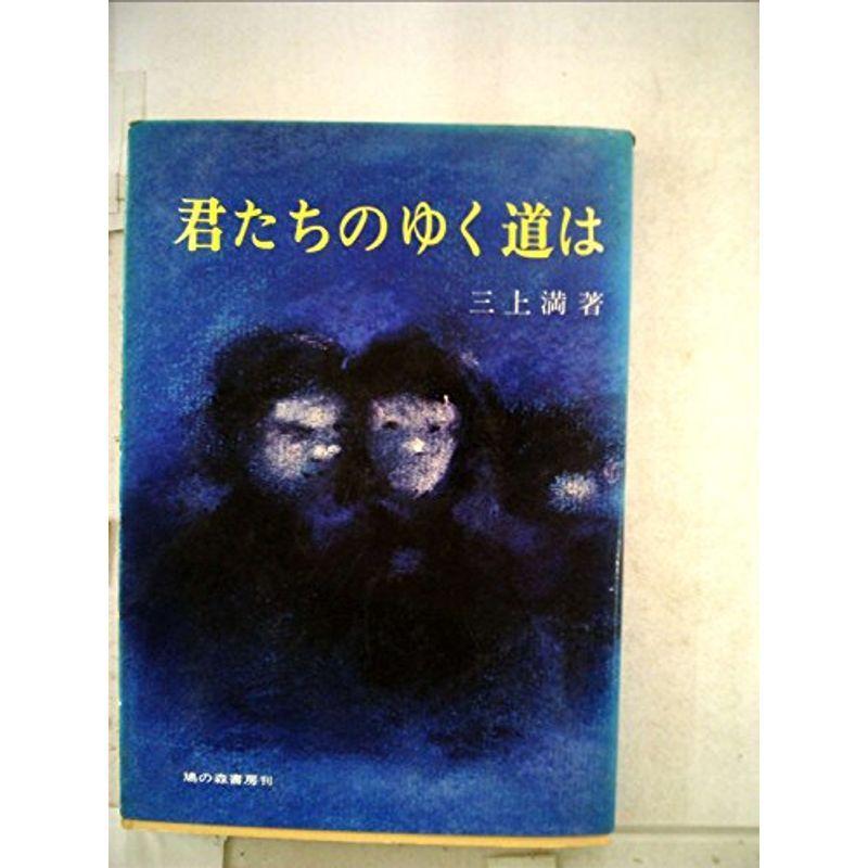 君たちのゆく道は (1972年)