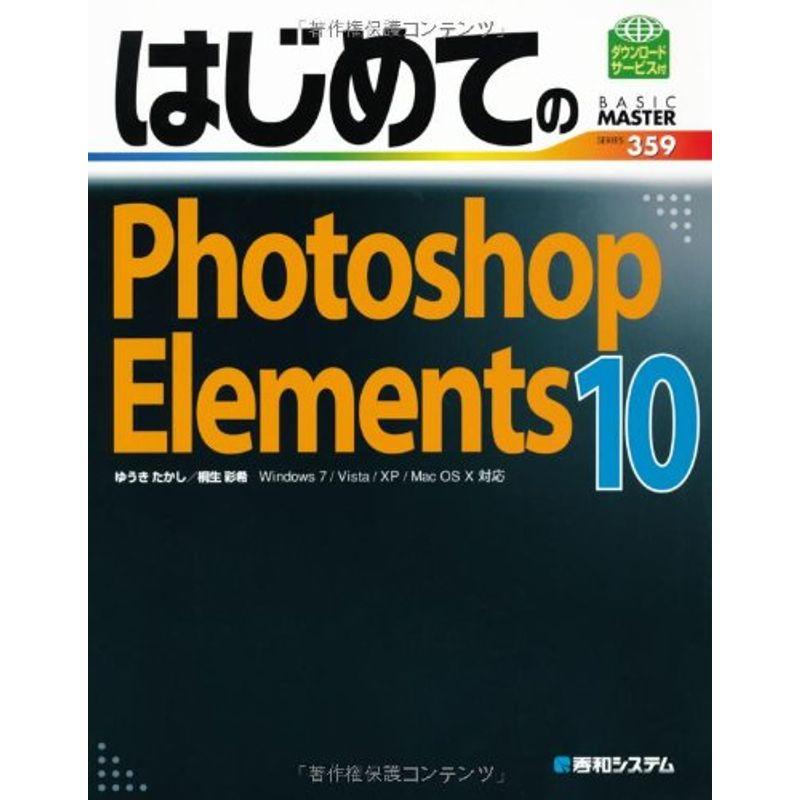 はじめてのPhotoshopElements10 (BASIC MASTER SERIES)