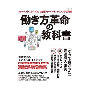 働き方革命の教科書／日経ＢＰ社