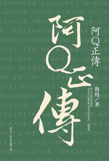 【電子書】阿Q正傳
