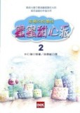 蜜蜜甜心派：幸福的好滋味（２）[二手書_良好]