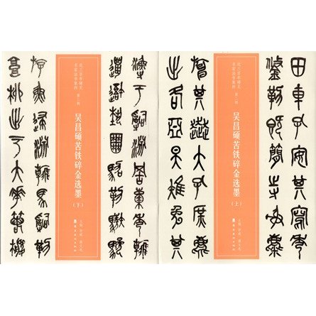 [中国語簡体字] 呉昌碩苦鉄碎金選墨  上下冊