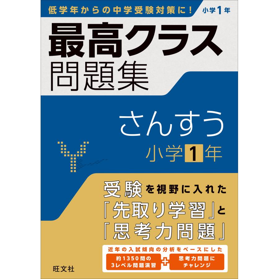 最高クラス問題集さんすう小学1年