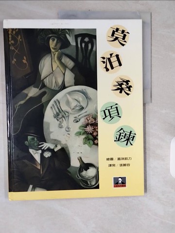 【書寶二手書T1／少年童書_ZJN】莫泊桑項鍊_莫泊桑