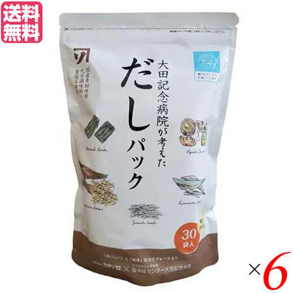 だし だしパック 無添加 大田記念病院が考えただしパック 30袋 カネソ22 6袋セット 送料無料