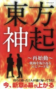  東方神起～再始動～ 軌跡を振り返るエピソード集 マイウェイムック／マイウェイ出版