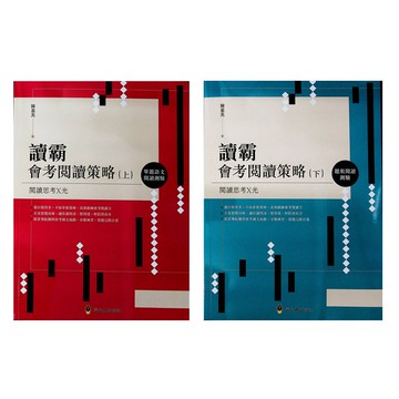 【國中國文閱讀】螢火蟲-讀霸 會考閱讀策略上 下 (單題語文)(題組閱讀)(閱讀測驗)(林老書升學專門店)(網路書店)