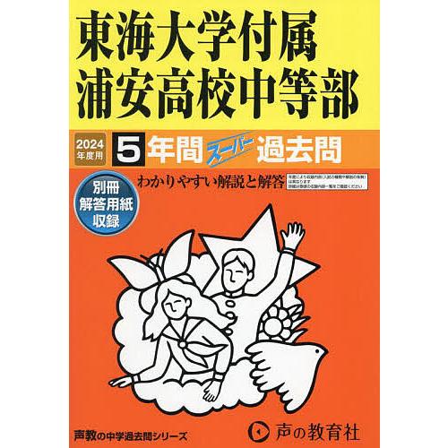 東海大学付属浦安高校中等部 5年間スーパ