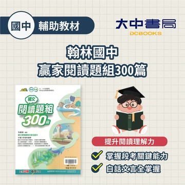 【國中國文閱讀】翰林國中『閱讀題組300篇』國二、國三適用 短文題組 有解析 會考必備閱讀 國中閱讀 會考必讀．大中書局