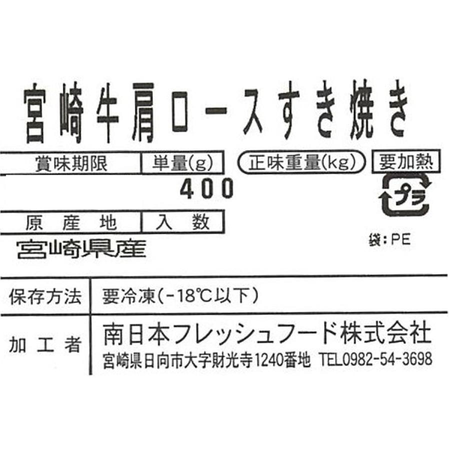 ギフト 宮崎牛 すき焼き 牛肉 国産 宮崎牛肩ロースすき焼き400g FG-800 冷凍 送料無料