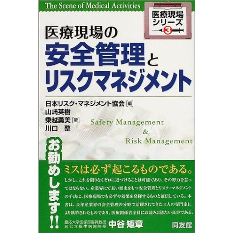 医療現場の安全管理とリスクマネジメント (医療現場シリーズ (3))