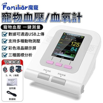 【Familiars魔寵】寵物血壓計 動物專用血壓計 寵物血氧 犬貓血壓計 獸醫專用血壓袖帶 寵物用品（品牌保固）