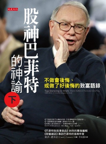 股神巴菲特的神諭（下）：不做會後悔、或做了好後悔的致富語錄[二手書_良好]