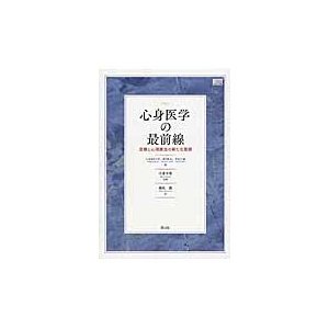 心身医学の最前線−医療と心理療法の新たな   中井　吉英　監修