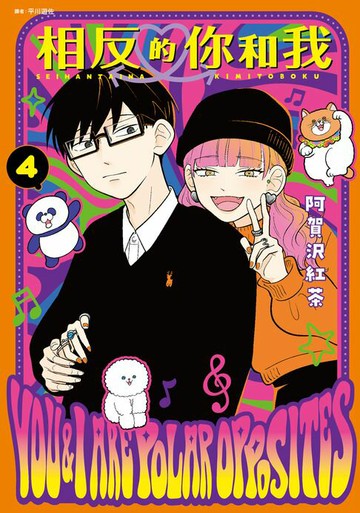 【電子書】相反的你和我(04)