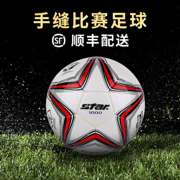 star世達足球1000成人5號手縫專業訓練比賽用球4號學生兒童球375
