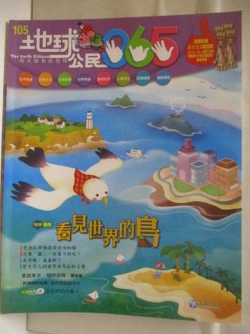 【書寶二手書T7／少年童書_YYU】地球公民365_第105期_看見世界的島_附光碟