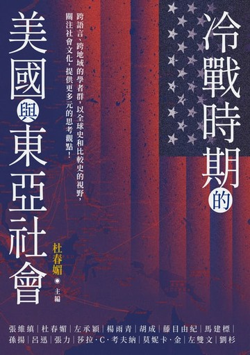 【電子書】冷戰時期的美國與東亞社會