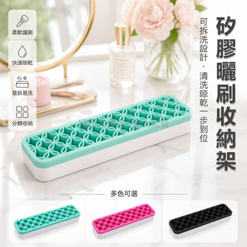 台灣出貨✨ 化妝刷收納架 矽膠曬刷架 美甲筆底盤 美妝工具整理架 乾燥置物架 桌面收納盒