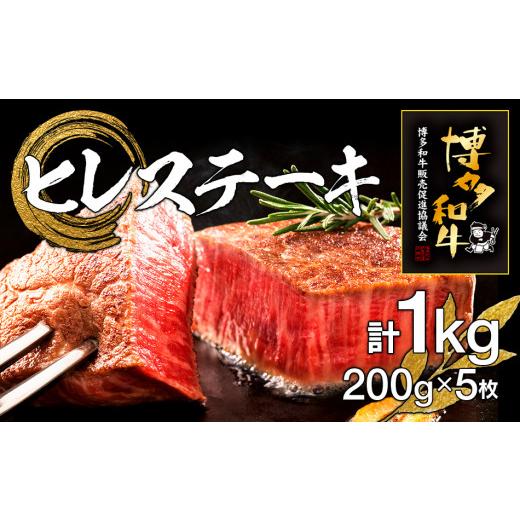 ふるさと納税 福岡県 田川市 博多和牛ヒレステーキ　5枚　計1kg（200g×5枚）