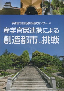 産学官民連携による創造都市への挑戦 宇都宮市創造都市研究センター