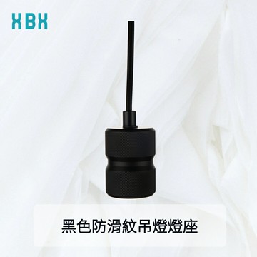 【垂吊燈座】黑色防滑紋吊燈燈座 E27 紡織電纜 居家燈具 吊燈 文創風 簡約設計