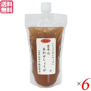 あわせしょうが 生姜 ショウガ 吉平のあわせしょうが360ml パウチ 6袋セット 送料無料