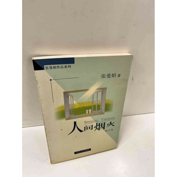 【雷根360免運】【送贈品】人間煙火_張曼娟(簡體) #7成新 #七成新【P-L514】