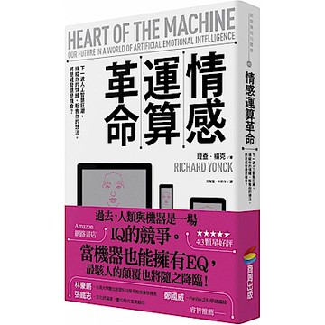 情感運算革命【城邦讀書花園】