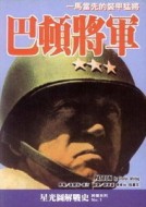 巴頓將軍[二手書_良好]