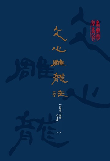 【電子書】文心雕龍注